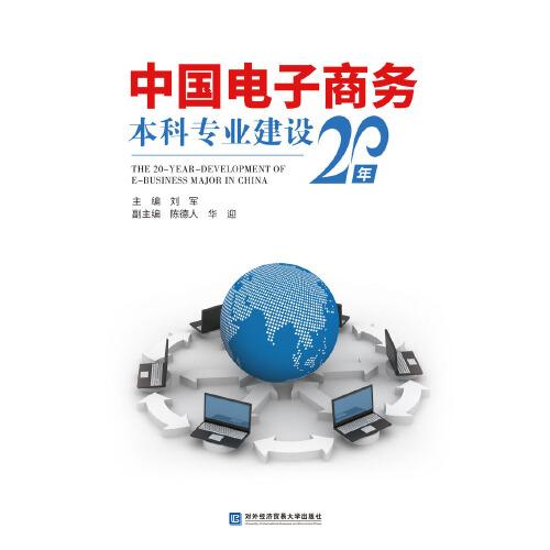 中國電子商務(wù)本科專業(yè)建設(shè)20年