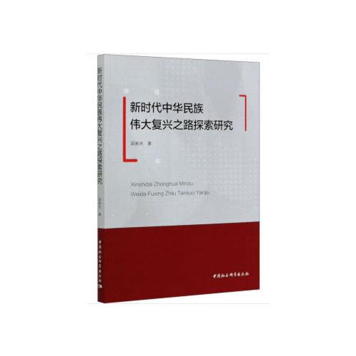 新時(shí)代中華民族偉大復(fù)興之路探索研究
