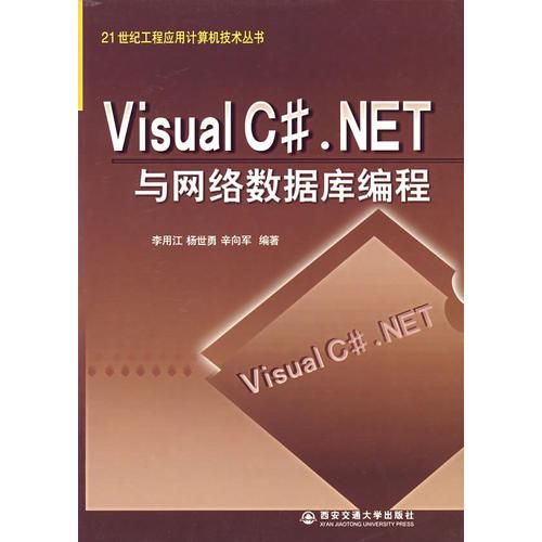 Visual C#.NET与网络数据库编程