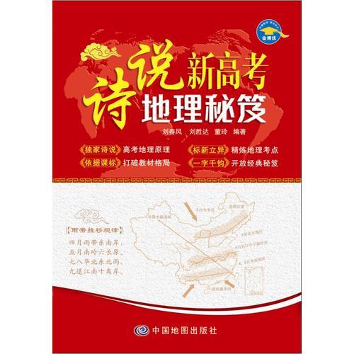 詩說新高考地理秘笈（采用七言詩句形式，句句濃縮地理高考經(jīng)典，篇篇點(diǎn)擊地理高考考點(diǎn)）