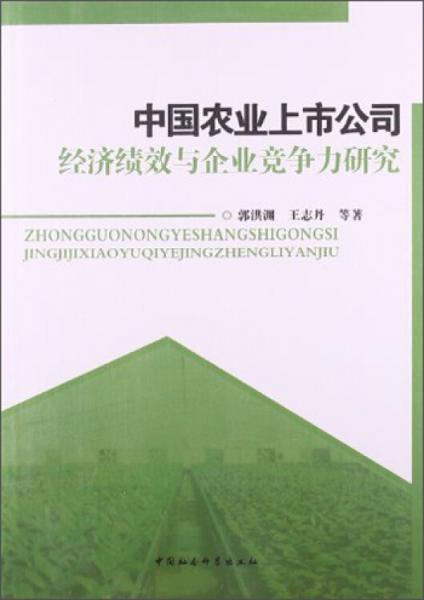 中国农业上市公司经济绩效与企业竞争力研究