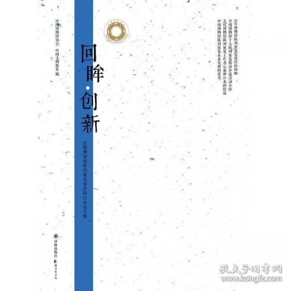 回眸·創(chuàng)新 : 全國博物館陳列展覽學(xué)術(shù)研討會論文集