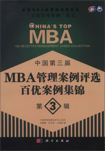 中国第三届MBA管理案例评选 百优案例集锦（第3辑）