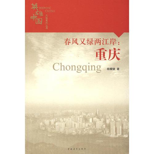 春風(fēng)又綠兩江岸：重慶