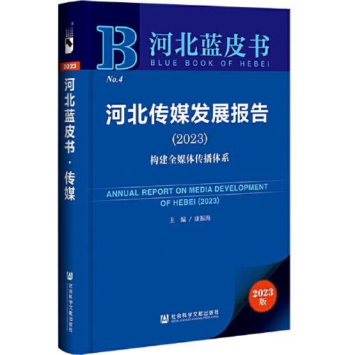 河北蓝皮书：河北传媒发展报告（2023）构建全媒体传播体系