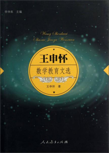 王申懷數(shù)學(xué)教育文選