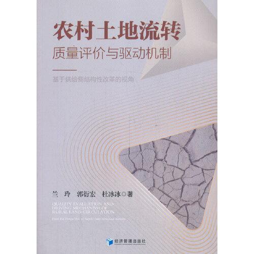 農(nóng)村土地流轉(zhuǎn)質(zhì)量評(píng)價(jià)與驅(qū)動(dòng)機(jī)制：基于供給側(cè)結(jié)構(gòu)性改革的視角