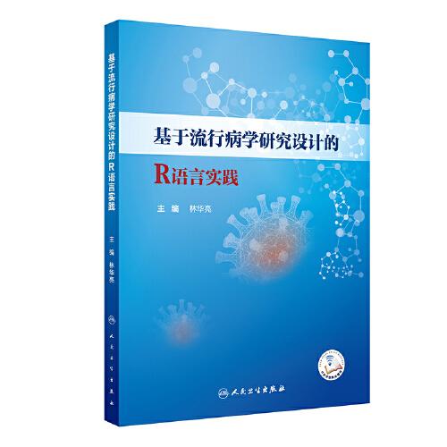 基于流行病學(xué)研究設(shè)計的R語言實踐