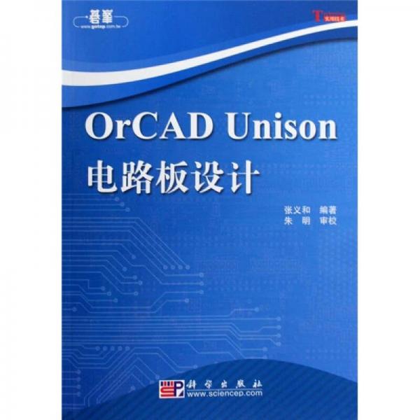 OrCAD Un1son电路板设计