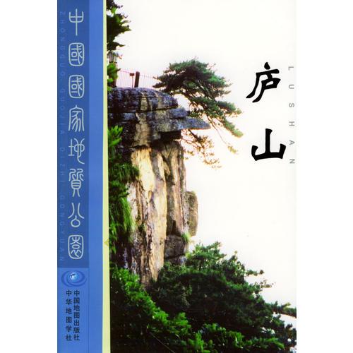 中國國家地質公園-----廬山
