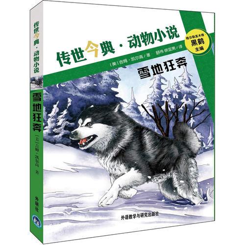 雪地狂奔(傳世今典.動(dòng)物小說)——黑鶴主編 電影原著