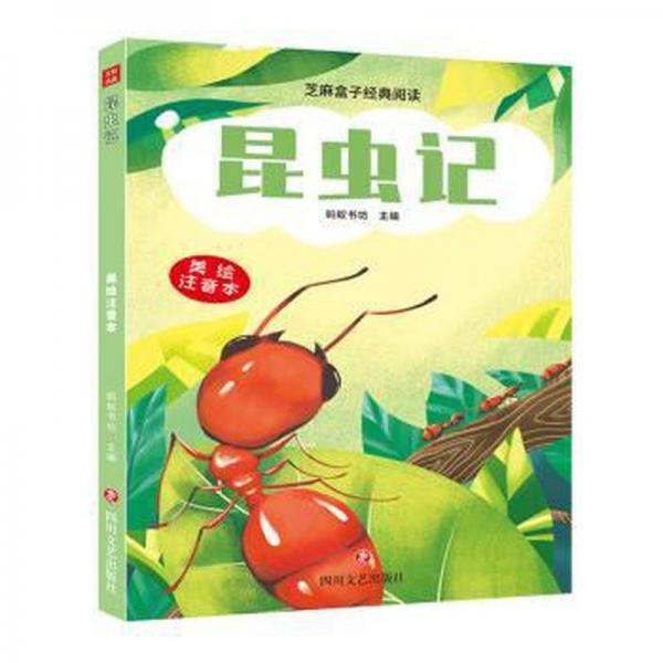 全新正版圖書 昆蟲記螞蟻書坊四川文藝出版社9787541167515