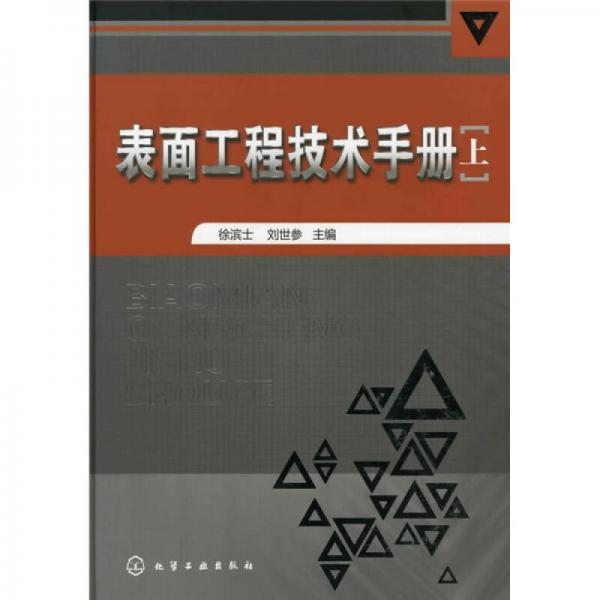表面工程技術手冊（上）