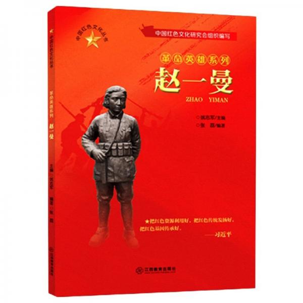 赵一曼/中国红色文化丛书·革命英雄系列