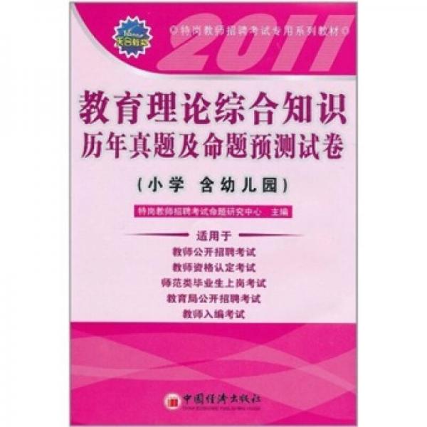 教育理論綜合知識(shí)歷年真題及命題預(yù)測(cè)試卷
