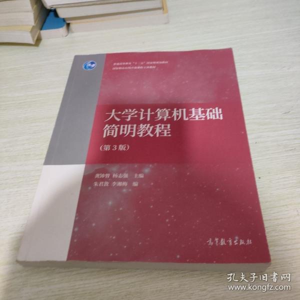 大學(xué)計(jì)算機(jī)基礎(chǔ)簡(jiǎn)明教程（第3版）
