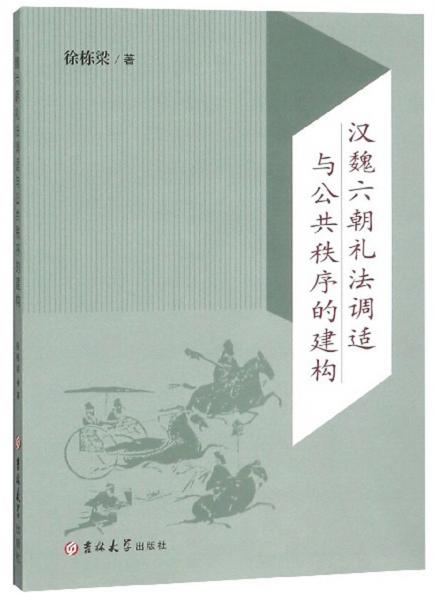 漢魏六朝禮法調(diào)適與公共秩序的建構(gòu)