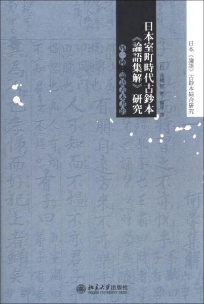 日本室町時代古鈔本《論語集解》研究