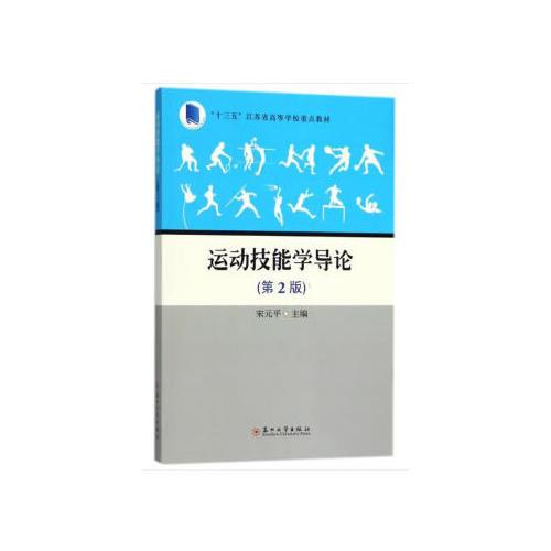 运动技能学导论（第二版）-“十三五”江苏省高等学校重点教材