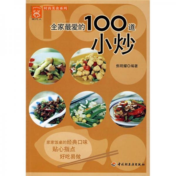 全家最爱的100道小炒