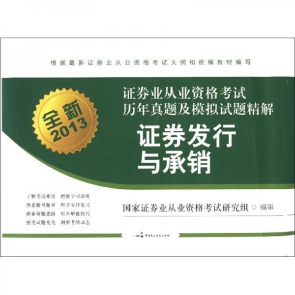 全新2013年證券業(yè)從業(yè)資格考試歷年真題及模擬試題精解：證券發(fā)行與承銷