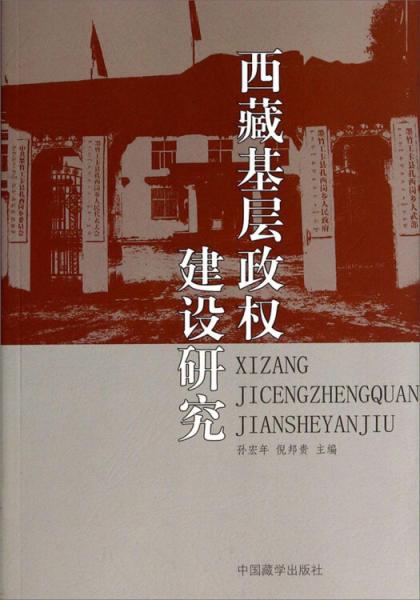 西藏基层政权建设研究