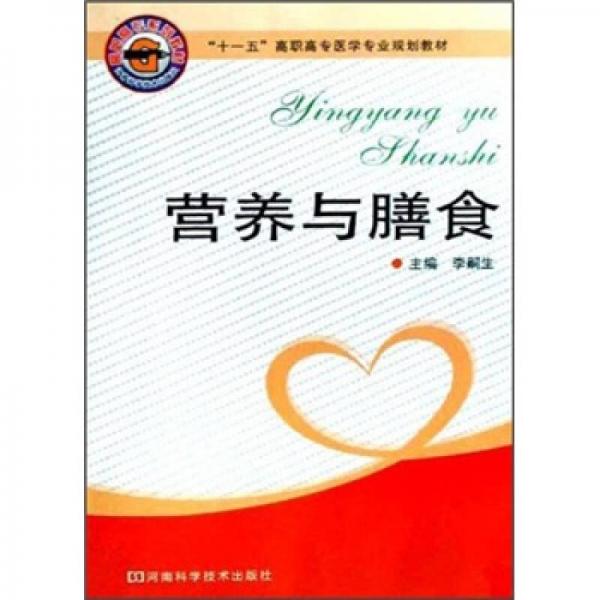 “十一五”高職高專醫(yī)學(xué)專業(yè)規(guī)劃教材：營養(yǎng)與膳食