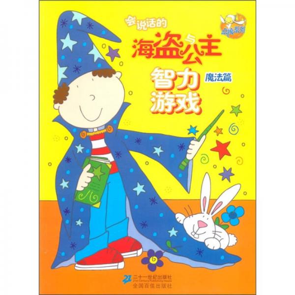 點(diǎn)讀系列：會(huì)說(shuō)話的海盜與公主智力游戲（魔法篇）