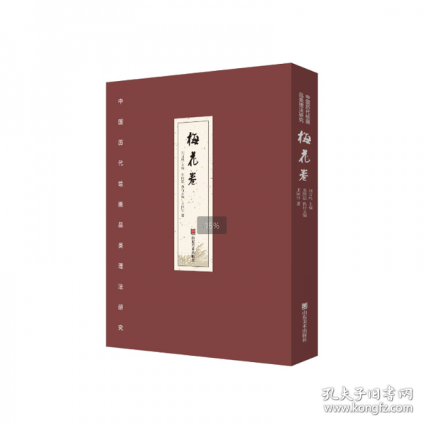 中國歷代繪畫品類理法研究 梅花卷