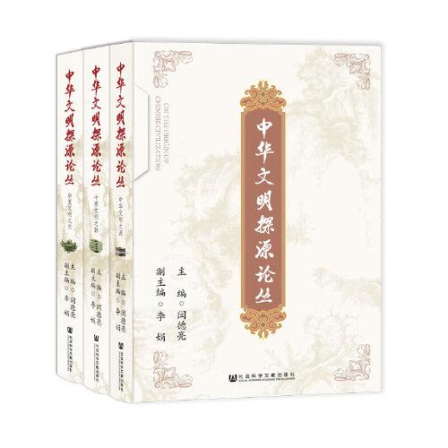 中華文明探源論叢（套裝全三冊）