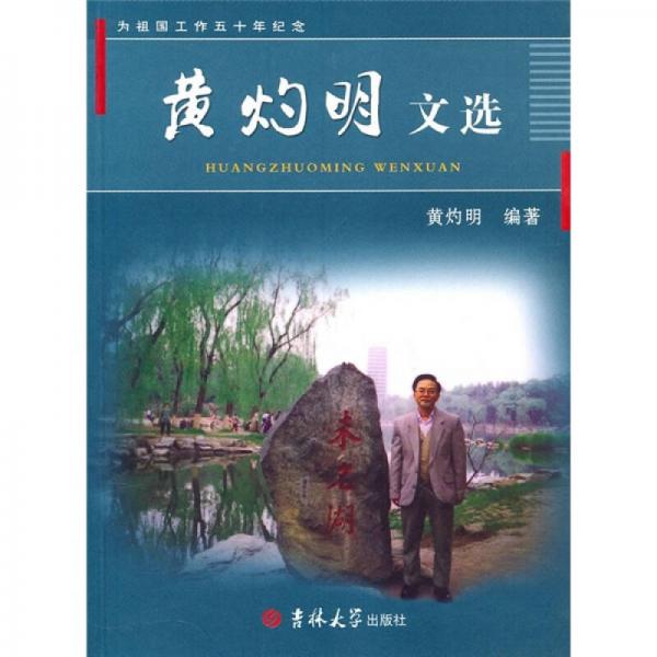 黃灼明文選
