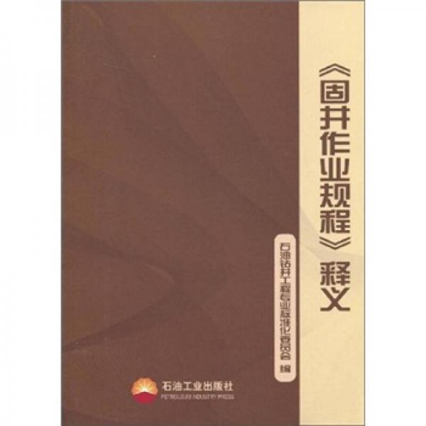 《固井作業(yè)規(guī)程》釋義