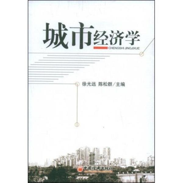 城市經(jīng)濟學(xué):昆明城市規(guī)劃實證分析