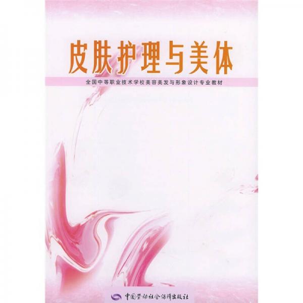 全國中等職業(yè)技術(shù)學(xué)校美容美發(fā)與形象設(shè)計專業(yè)教材：皮膚護理與美體