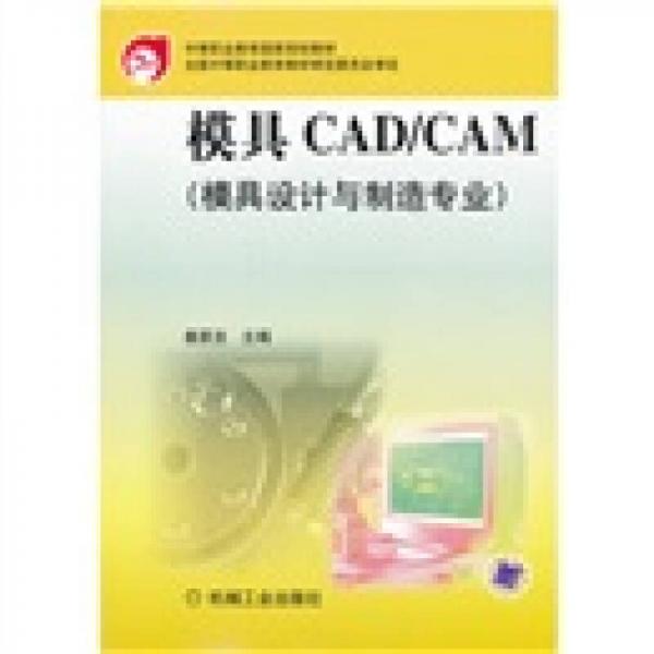 中等职业教育国家规划教材：模具CAD