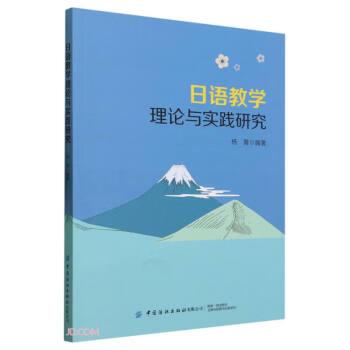 日語教學(xué)理論與實(shí)踐研究