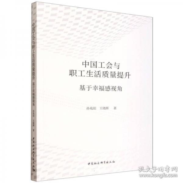 中国工会与职工生活质量提升