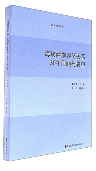 海峡两岸经济关系30年回顾与展望