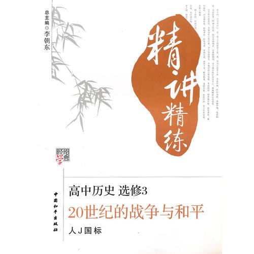 高中历史 选修3-20世纪的战争与和平（人J国标）（2010年6月印刷）/精讲精练