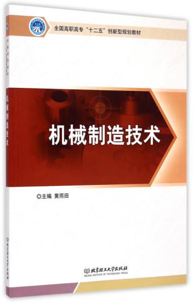 機(jī)械制造技術(shù)/全國高職高專十二五創(chuàng)新型規(guī)劃教材