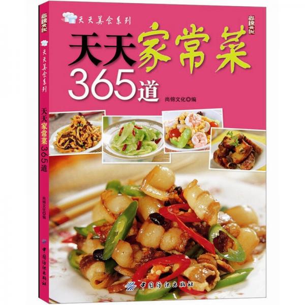 天天美食系列：天天家常菜365道