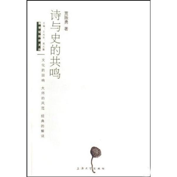 詩與史的共鳴:文化的回響 大師的風范 經(jīng)典的解說