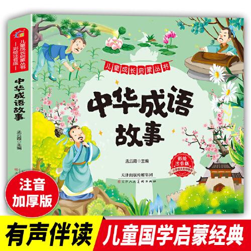 兒童成長(zhǎng)啟蒙叢書-中華成語故事