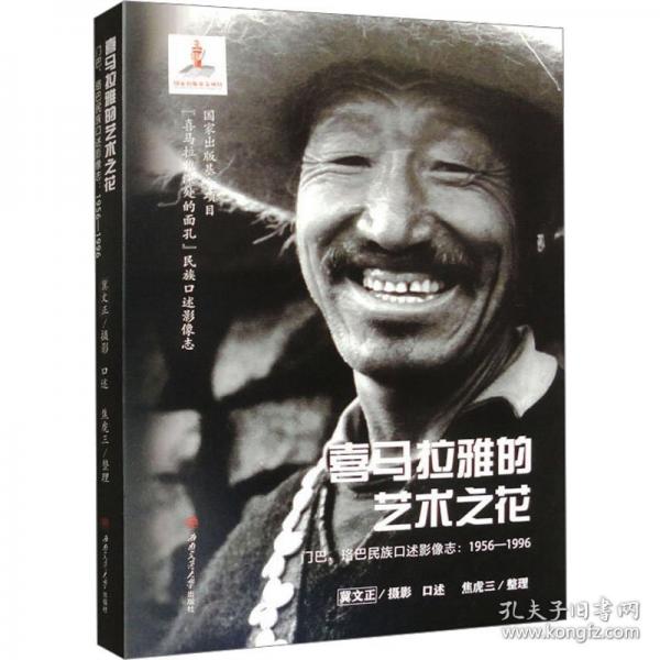喜馬拉雅的藝術(shù)之花 門巴、珞巴民族口述影像志:1956-1996