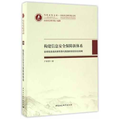 构建信息安全保障新体系-（全球信息战的新形势与我国的信息安全战略）