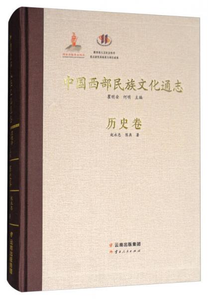 中国西部民族文化通志：历史卷