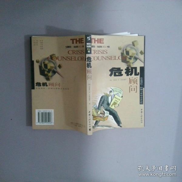 危機顧問:有效預(yù)防/控制與管理企業(yè)危機