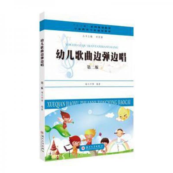 幼兒歌曲邊彈邊唱 第二版