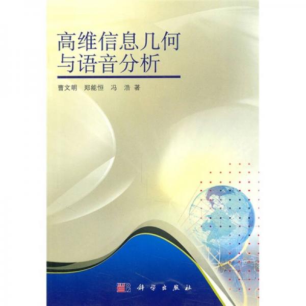 高維信息幾何與語(yǔ)音分析