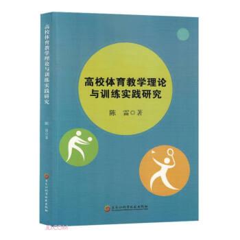 全新正版圖書 高校體育教學(xué)理論與實(shí)踐研究黑龍江科學(xué)技術(shù)出版社9787571917289